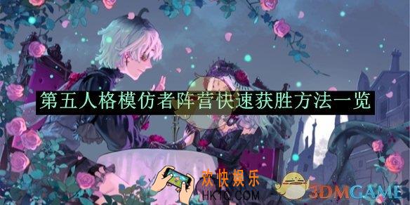 第五人格模仿者阵营快速获胜方法一览