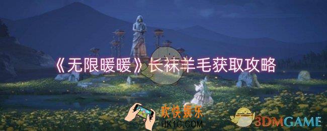 无限暖暖长袜羊毛怎么获取