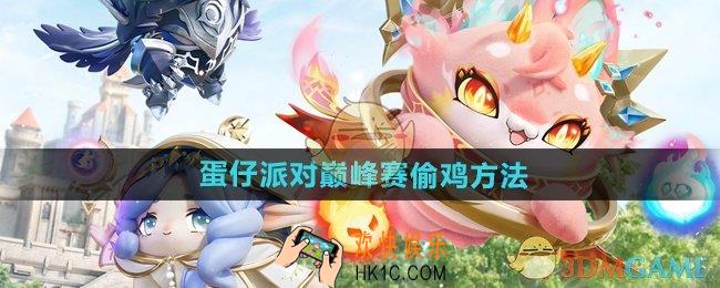蛋仔派对巅峰赛怎么偷鸡