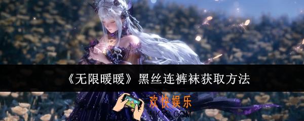 无限暖暖黑丝连裤袜怎么获取
