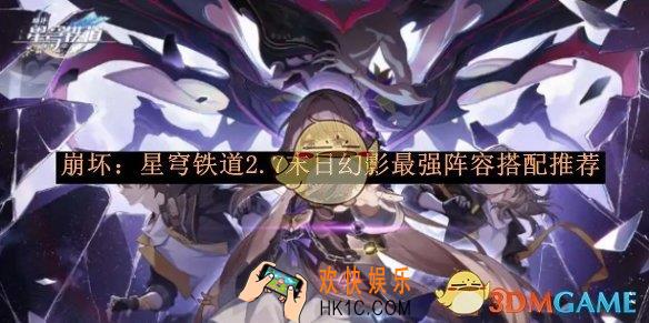 崩坏：星穹铁道2.7末日幻影最强阵容搭配推荐