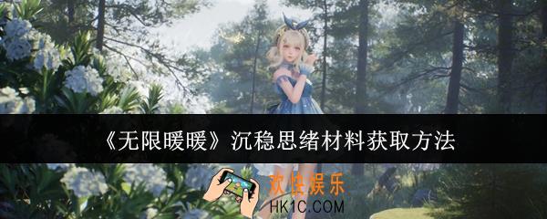无限暖暖沉稳思绪材料怎么获取