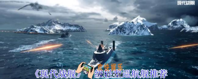 现代战舰一级轻型巡航舰怎么选择