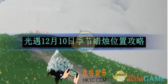 光遇12月10日季节蜡烛位置攻略