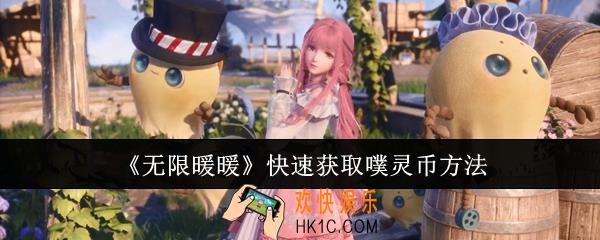 无限暖暖怎么快速获取噗灵币