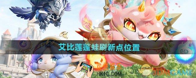 蛋仔派对艾比莲蓬蛙在哪刷新