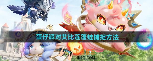 蛋仔派对艾比莲蓬蛙怎么抓
