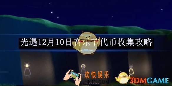 光遇12月10日音乐节代币收集攻略