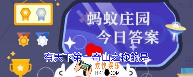 有天下第一奇山之称的是