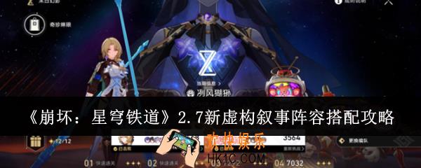 崩坏星穹铁道2.7新虚构叙事阵容怎么搭配