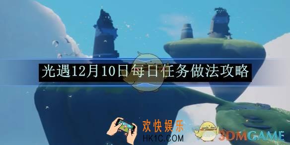 光遇12月10日每日任务做法攻略