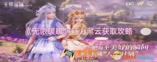 无限暖暖魅力黑云怎么获取