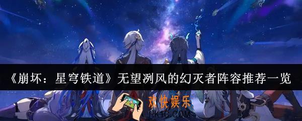崩坏星穹铁道无望冽风的幻灭者用什么阵容好