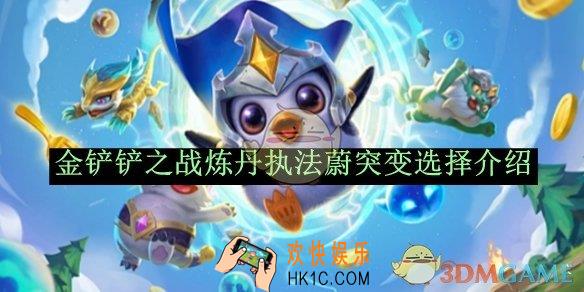金铲铲之战炼丹执法蔚突变选择介绍