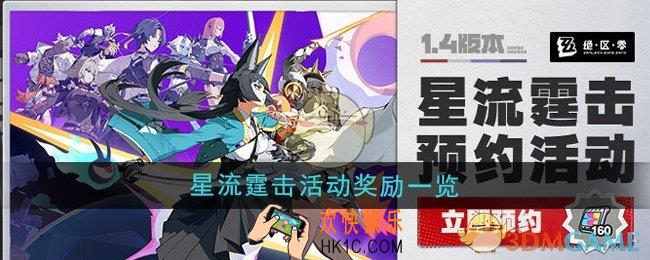 绝区零1.4版本星流霆击活动奖励是什么