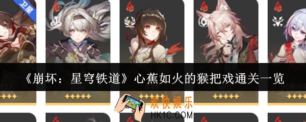 崩坏星穹铁道心蕉如火的猴把戏怎么通关