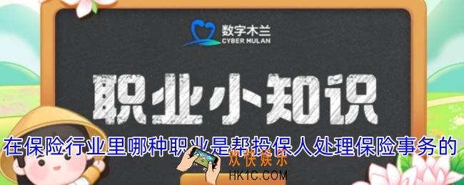 在保险行业里哪种职业是帮投保人处理保险事务的