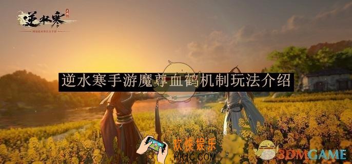逆水寒手游魔尊血鹤机制玩法介绍