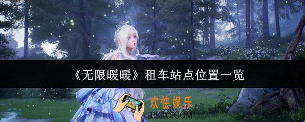无限暖暖租车站点位置在哪里