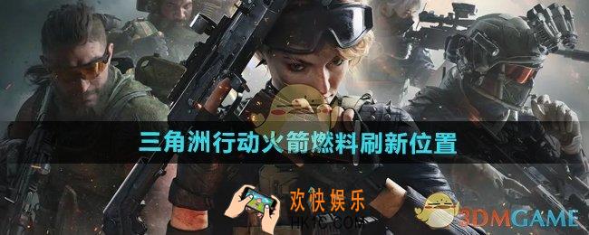 三角洲行动火箭燃料刷新点在哪