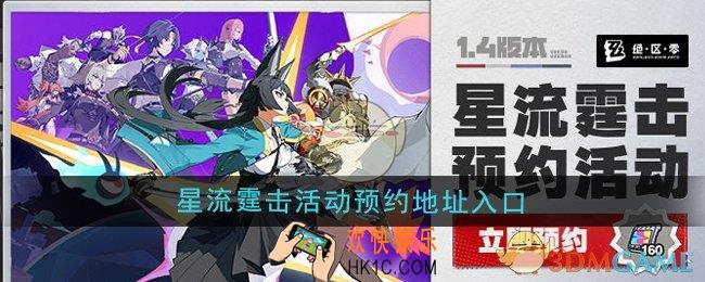 绝区零1.4版本星流霆击活动预约地址在哪