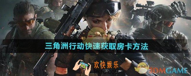 三角洲行动怎么快速获取房卡