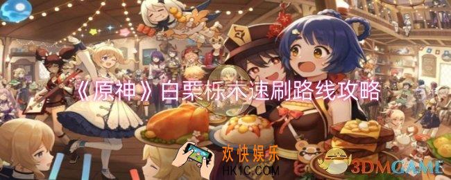 原神白栗栎木速刷路线是什么