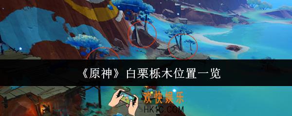 原神白栗栎木位置在哪里