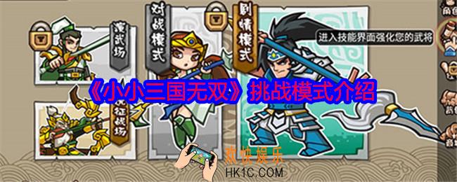小小三国无双挑战模式怎么玩