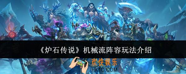炉石传说机械流阵容怎么玩