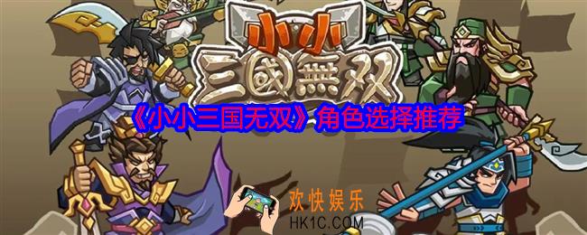 小小三国无双练什么角色好