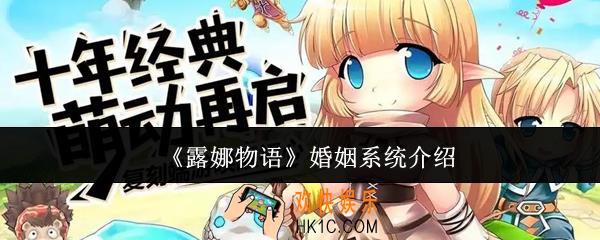 露娜物语婚姻系统怎么样