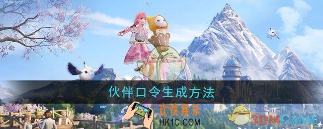无限暖暖伙伴口令怎么生成