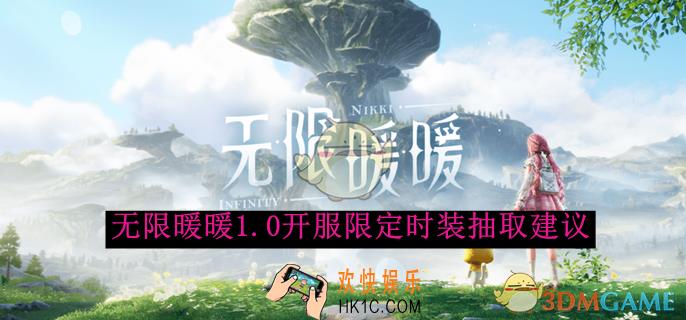 无限暖暖1.0开服限定时装抽取建议