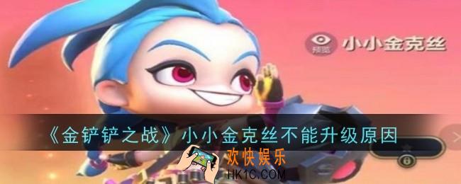 金铲铲小小金克丝为什么不能升级