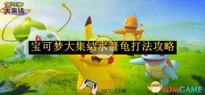 宝可梦大集结水箭龟打法攻略