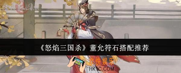 怒焰三国杀董允符石怎么搭配