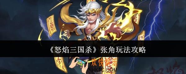 怒焰三国杀张角怎么玩