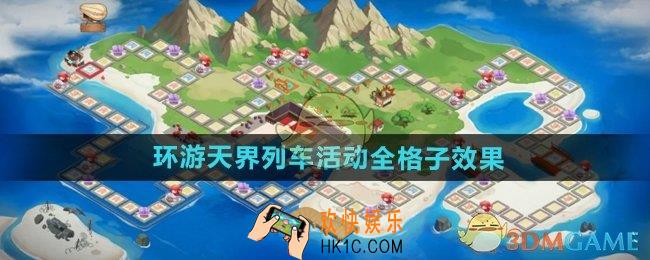 dnf手游环游天界列车活动格子效果怎么样
