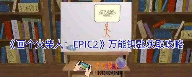 画个火柴人2怎么获得万能钥匙