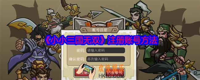 小小三国无双怎么注册账号