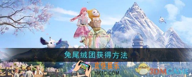 无限暖暖兔尾绒团怎么获得