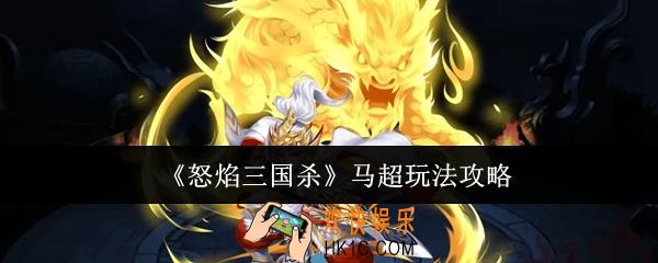 怒焰三国杀马超怎么玩