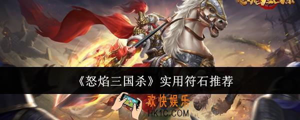 怒焰三国杀实用符石有哪些