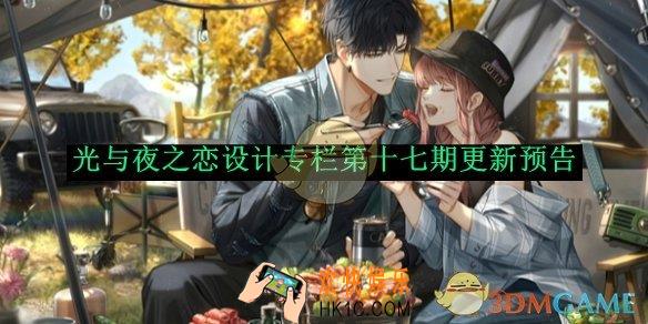光与夜之恋设计专栏第十七期更新预告