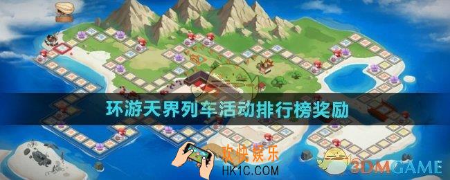 dnf手游环游天界列车活动排行榜奖励有什么