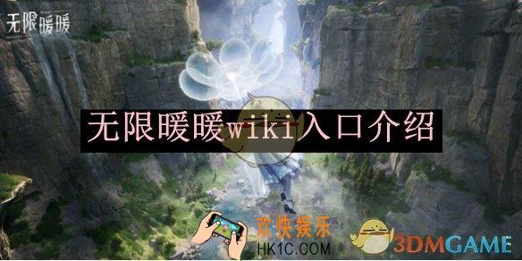 无限暖暖wiki入口介绍