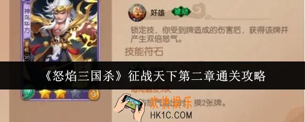 怒焰三国杀征战天下第二章怎么通关