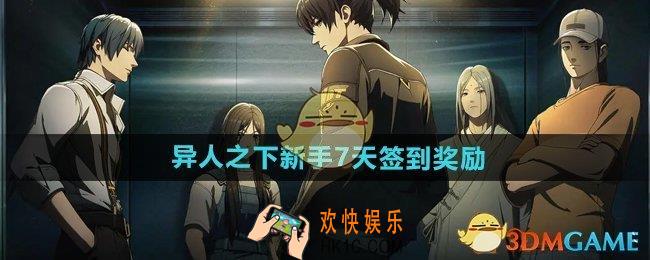 异人之下新手七日签到奖励有什么