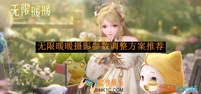 无限暖暖摄影参数调整方案推荐